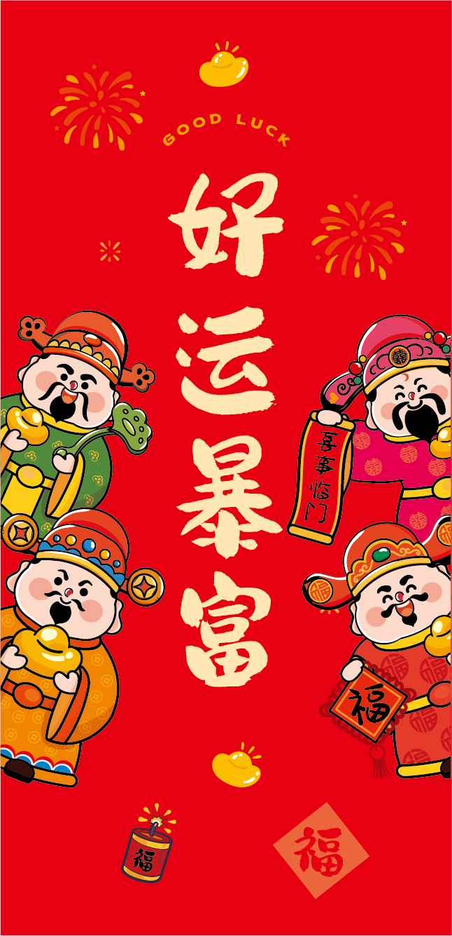 红包好运必备，财神祝福新版本！