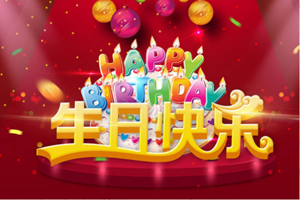 最新版《欢乐生日颂歌