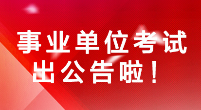 甘肃事业单位招聘盛宴，精彩职位等你来揽！