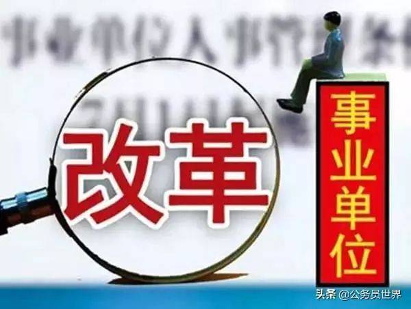 “事业单位编制改革最新动态”